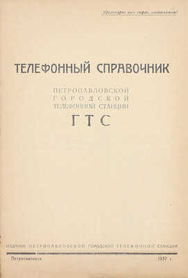 Телефонный справочник Петропавловской городской телефонной станции ГТС. Петропавловск: Изд. Петропавловской городской телефонной станции, 1937.